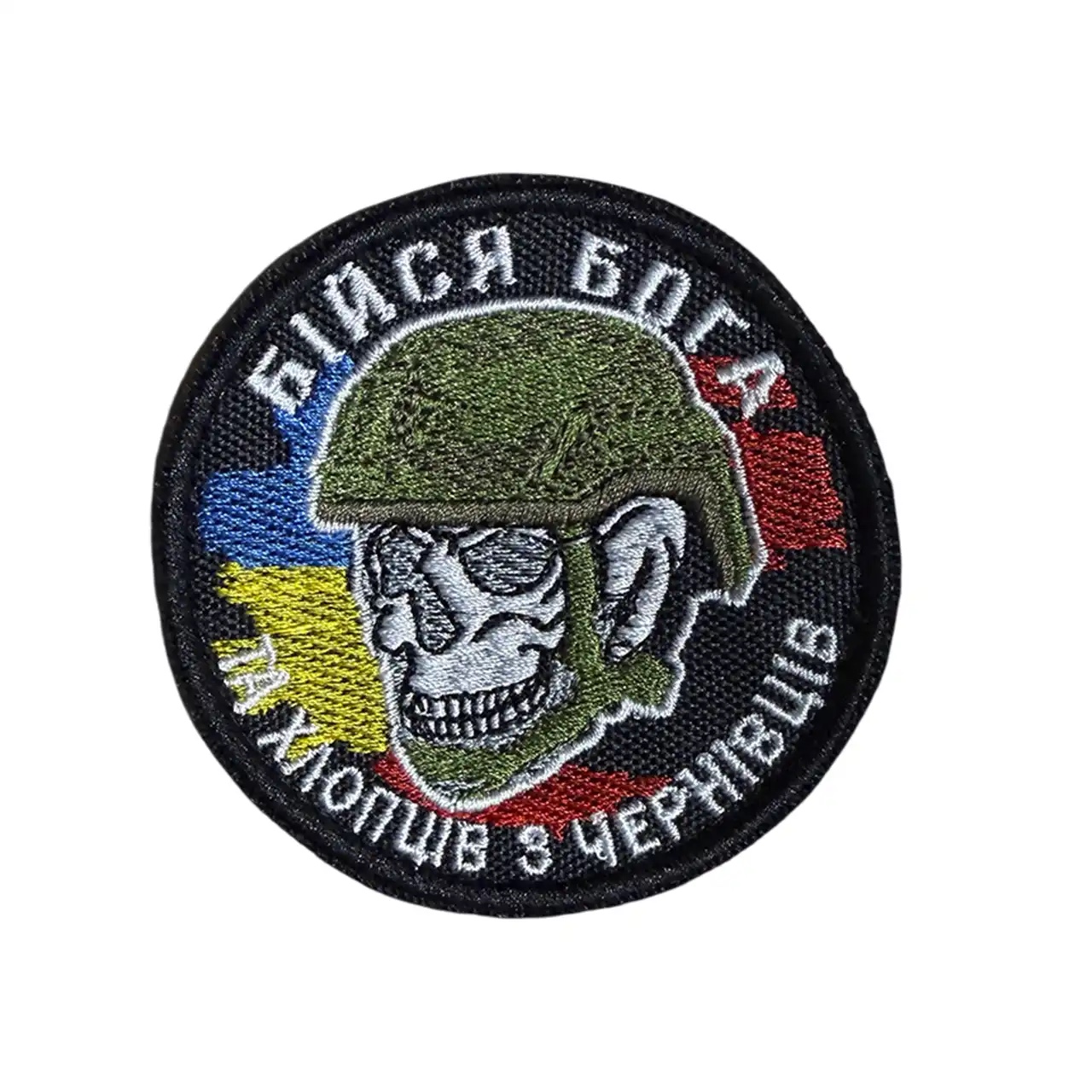 Шеврон "Бійся бога та хлопців з Чернівців" Шеврон "Бійся бога та хлопців з Чернівців"