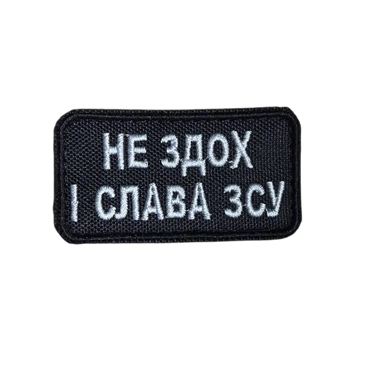 Шеврон "Не здох і Слава ЗСУ" Шеврон "Не здох і Слава ЗСУ"