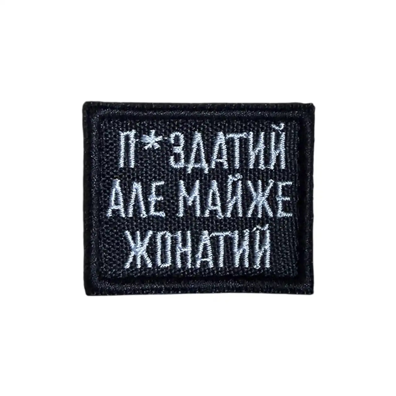 Шеврон "Майже жонатий" Шеврон "Майже жонатий"