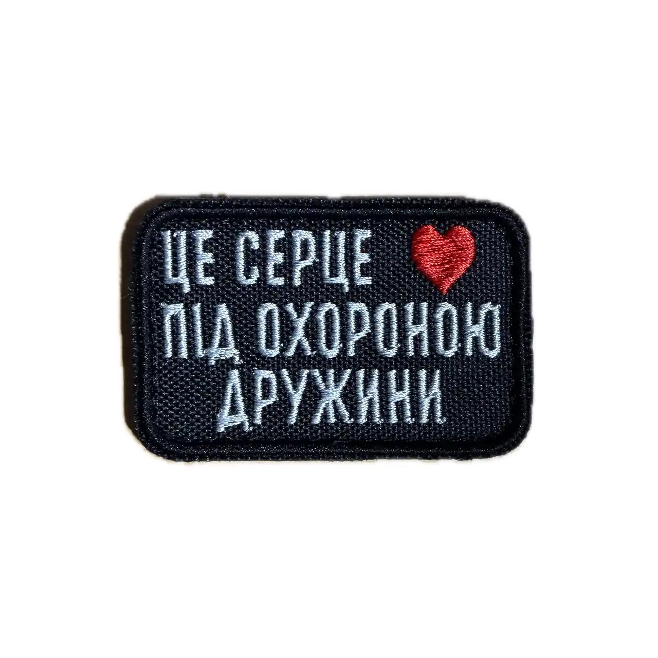 Шеврон "Це серце під охороною дружини" Шеврон "Це серце під охороною дружини"