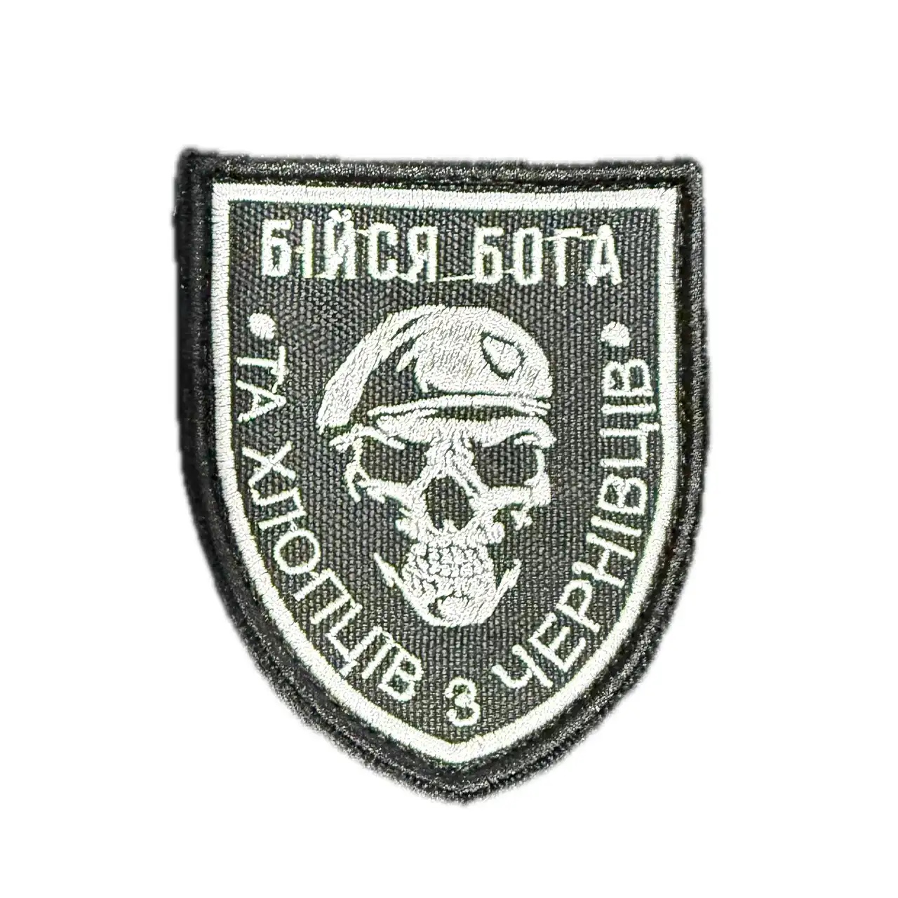 Шеврон "Бійся бога та хлоців з Чернівців" Шеврон "Бійся бога та хлоців з Чернівців"