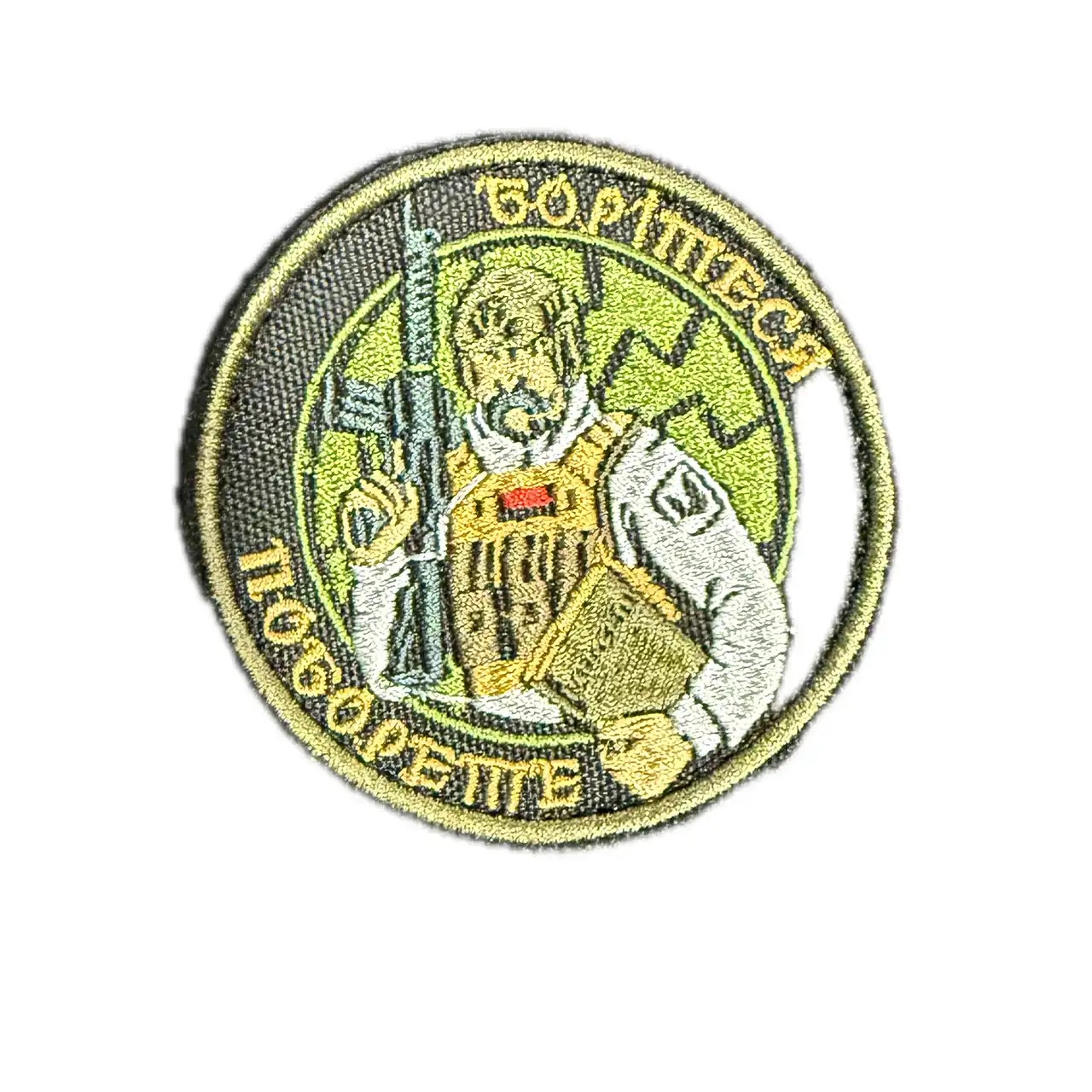 Шеврон "Борітеся поборите" Шеврон "Борітеся поборите"